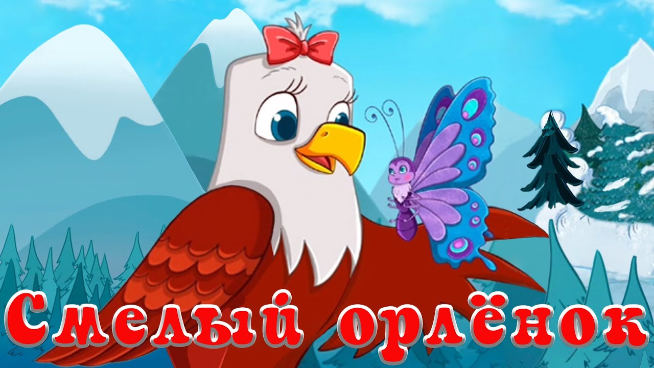 Смелый орлёнок  🐦🦅 Алтай 📚 Сказки на каждый вечер