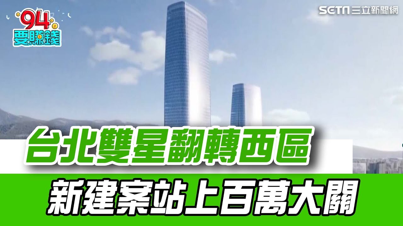北車後站房價漲75%！台灣第二高樓「台北雙星」被視為翻轉東西軸線關鍵！以新建設復興舊商圈 每坪站上百萬大關｜【好宅敲敲門】94要賺錢