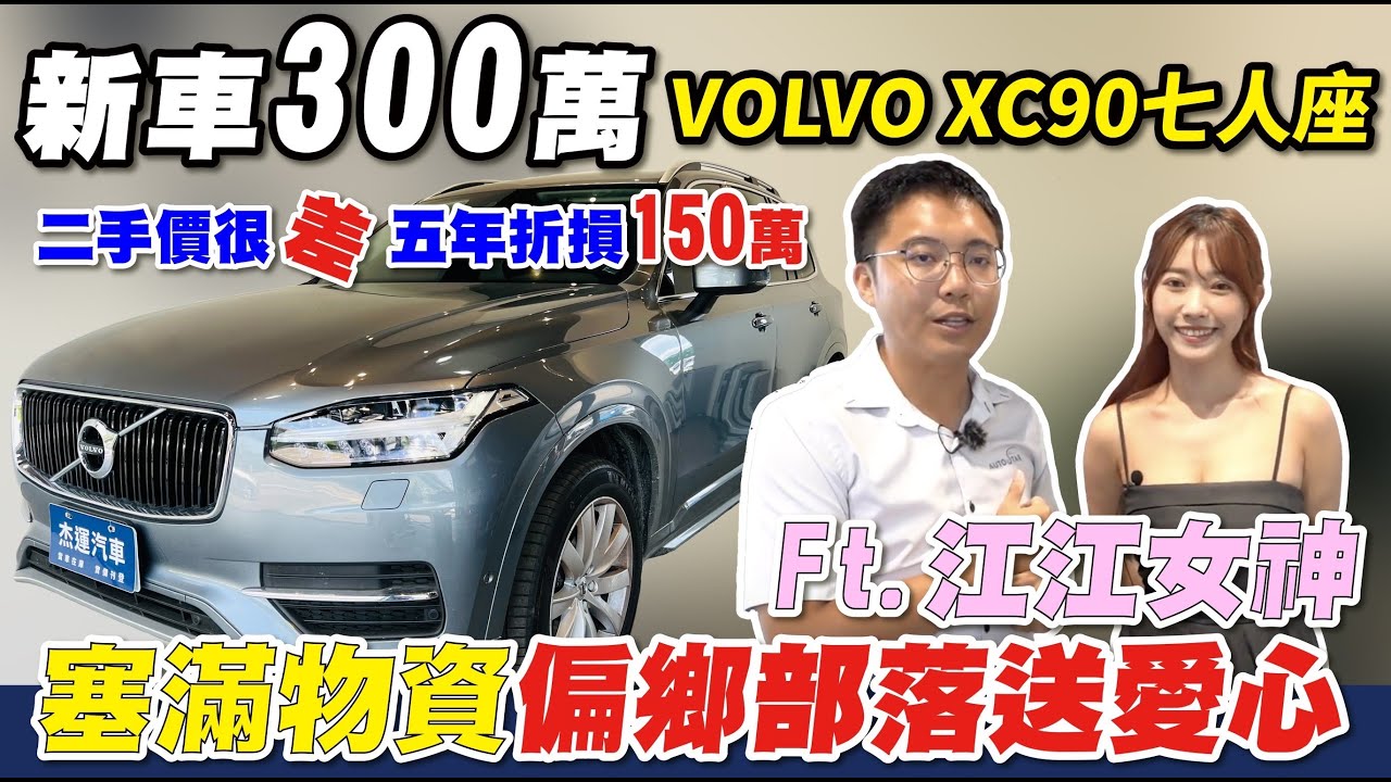 新車價 300萬 XC90 歐洲頂級7人座休旅 2噸的車重AEB到底煞不煞的住! 只跑6萬又有跟車 市場行情卻超差 江江女神偏鄉送愛心 Luxury Travel｜車輛全方位介紹｜奎輝部落｜杰運汽車