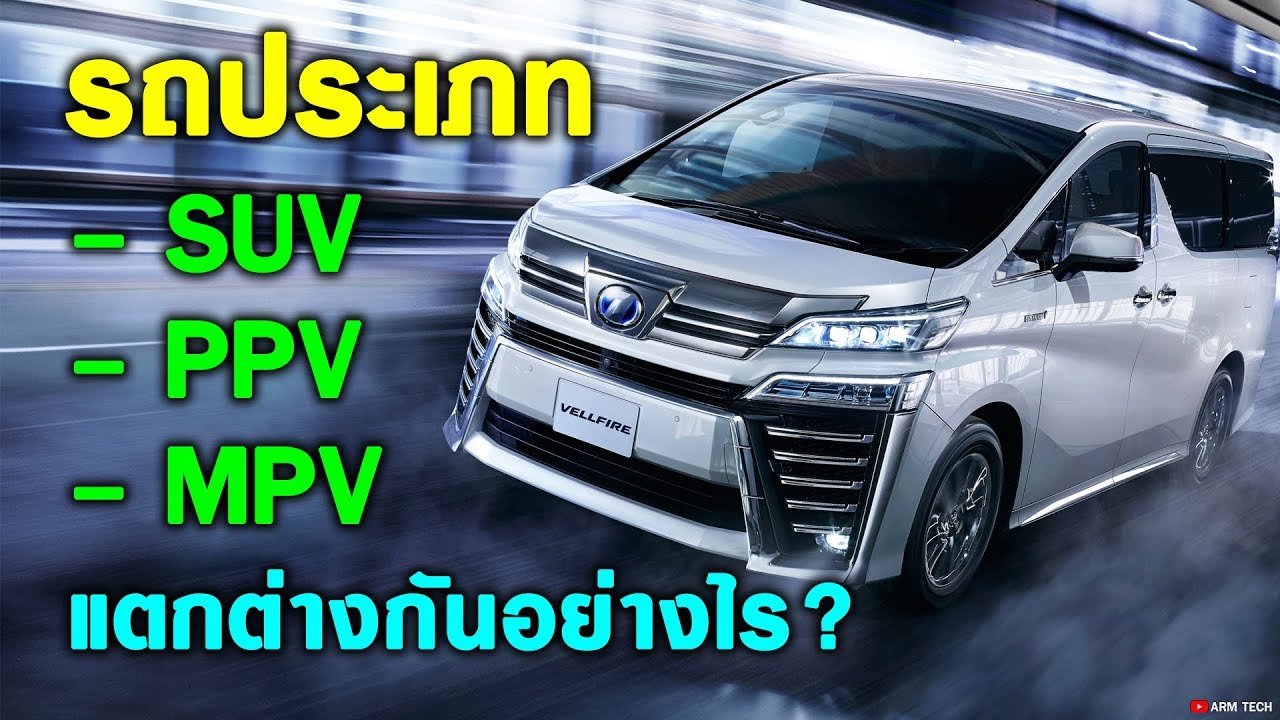 รถ SUV , PPV , MPV แตกต่างกันอย่างไร?