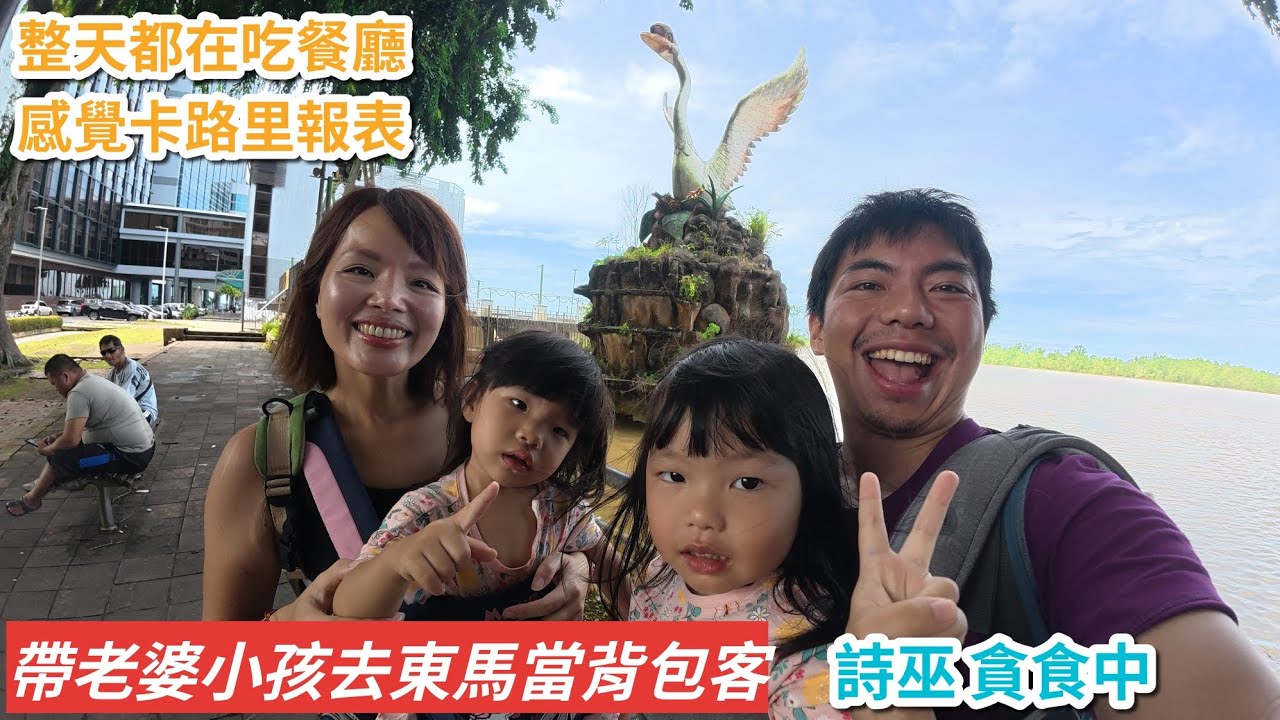 「帶老婆小孩去東馬當背包客」第7天-整天在詩巫吃吃喝喝，好飽喔。乾盤麵好吃。