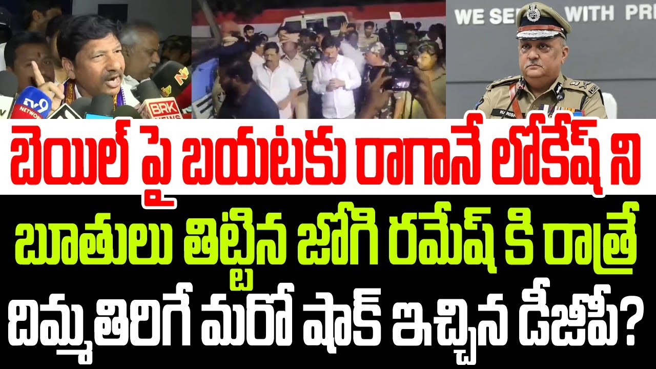 బెయిల్ పై బయటకు వచ్చి లోకేష్ ని బూతులు తిట్టిన జోగి రమేష్ కి దిమ్మతిరిగే మరో షాక్ ఇచ్చిన డీజీపీ I AP
