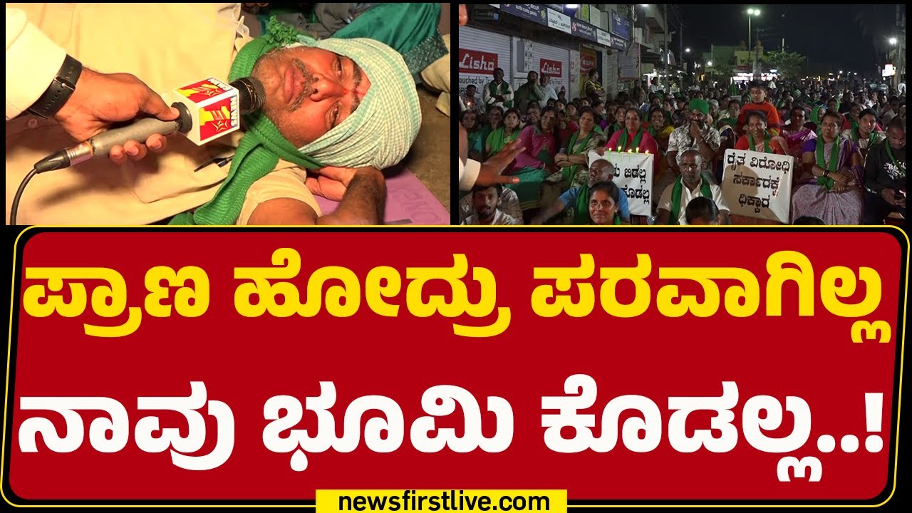 Bidadi Township Project : Bidadi ಟೌನ್​​ಶಿಪ್​ ವಿರೋಧಿಸಿ ರೈತರ ಬೃಹತ್​​ ಪ್ರತಿಭಟನೆ | Farmers Protest