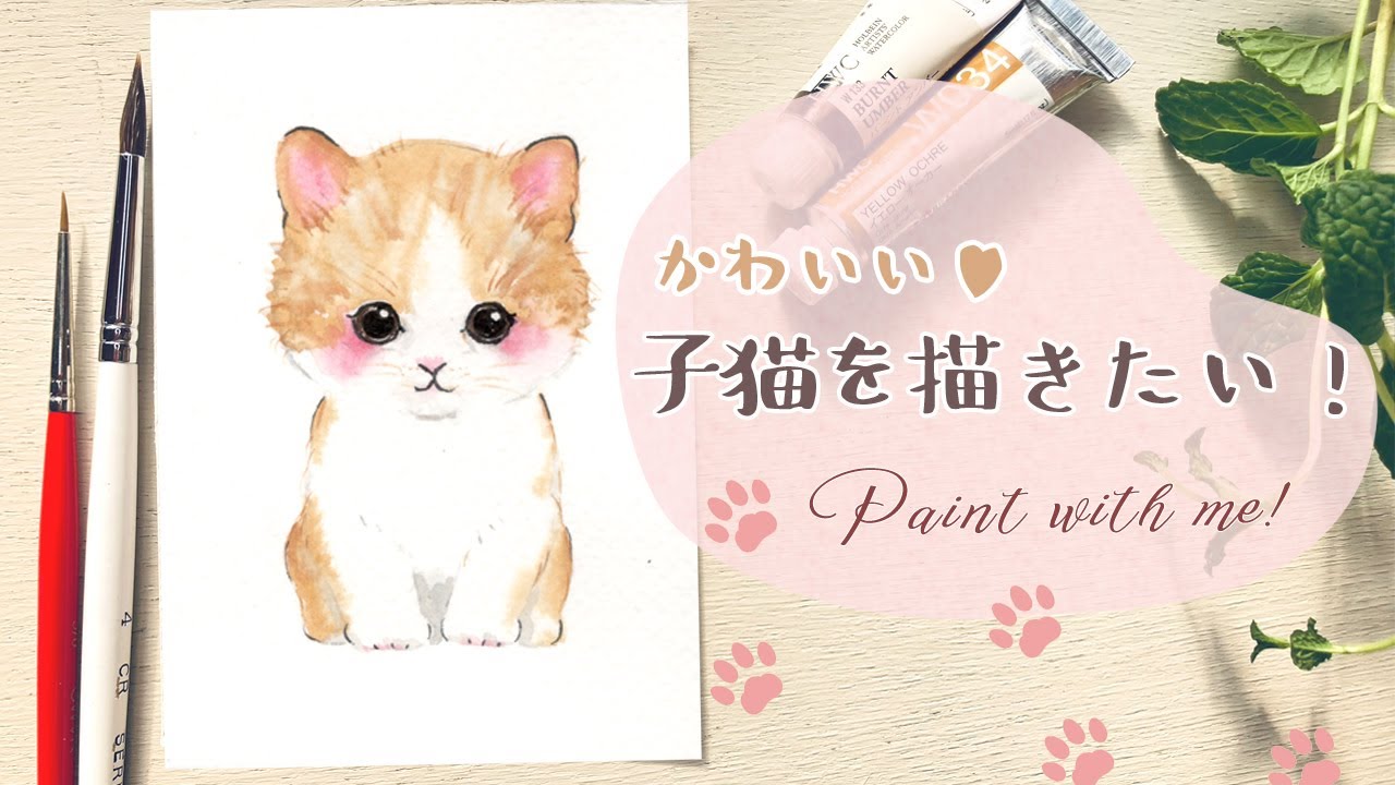 かわいい子猫の描き方【水彩イラスト】How to draw a kitten