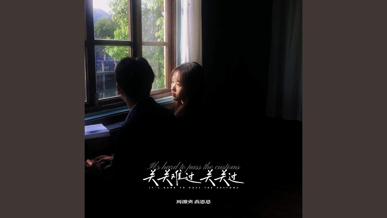 关关难过关关过