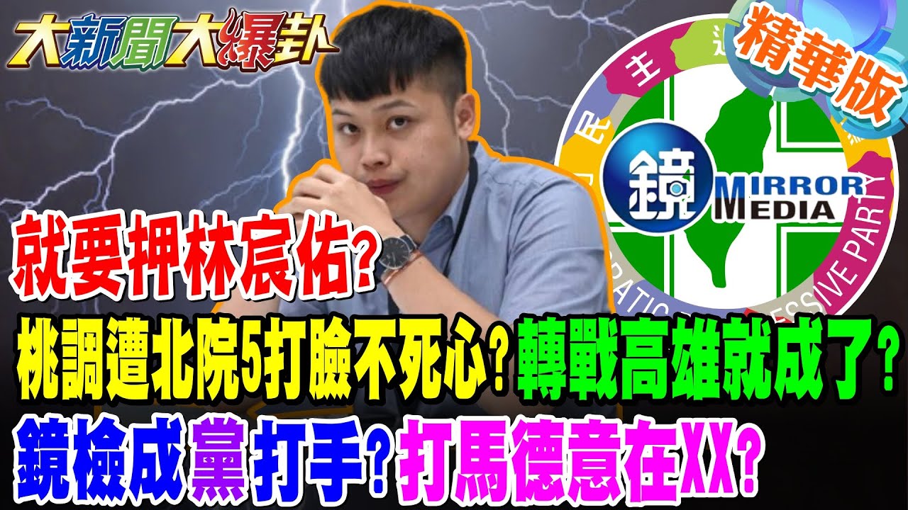 就要押林宸佑?桃調遭北院5打臉不死心?轉戰高雄就成了?鏡檢成