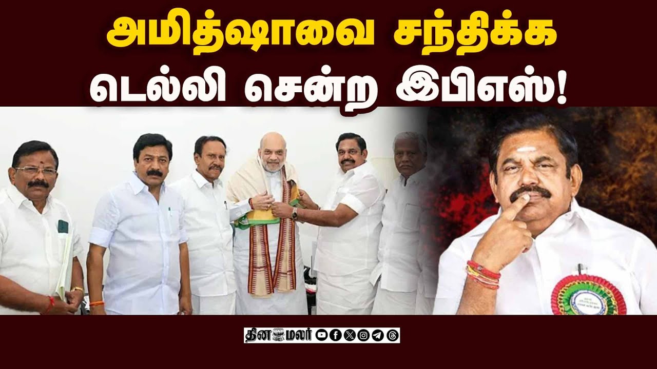பாஜவுக்கு எத்தனை சீட்? பழனிசாமி சொன்ன பதில் TN Assembly Election |Edappadi Palanisamy |Amit Shah