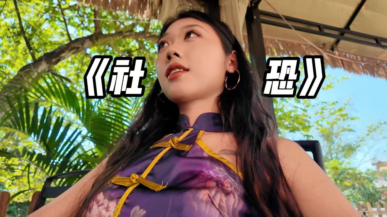 我们社交恐怖分子是如何社交的【北京自驾海南d23】