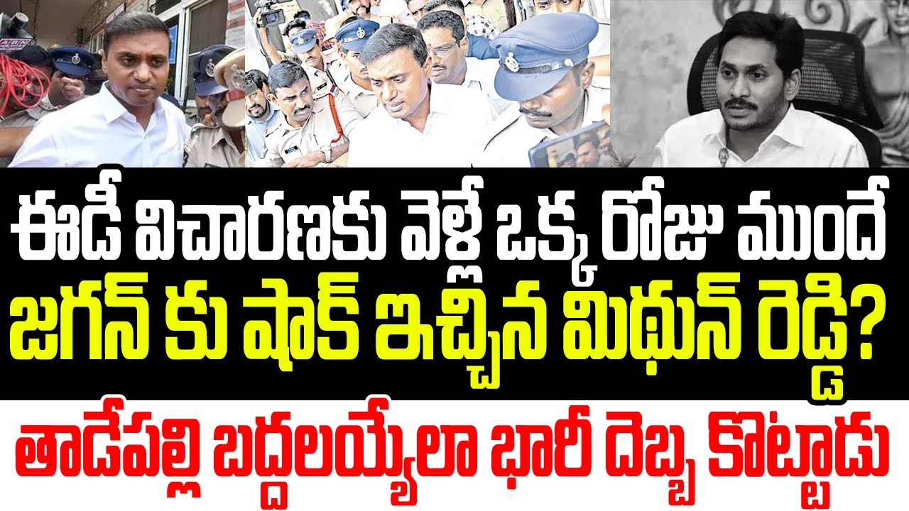 ఈడీ విచారణకు వెళ్లే ఒక్క రోజు ముందే జగన్ కు ఊహించని షాక్ ఇచ్చిన మిథున్ రెడ్డి? I  MP Mithun Reddy