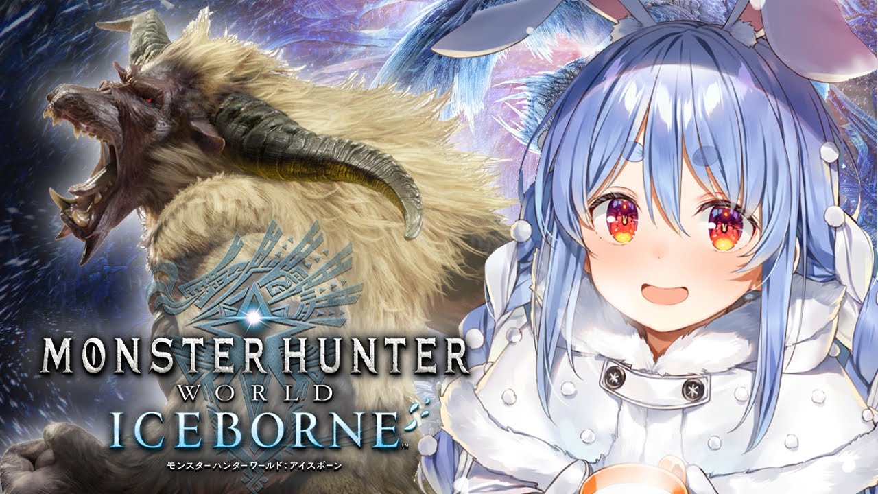 【モンハンワールド】アイスボーン突入！０から始めるモンハンワールド！！！！！！！！！！！！！！ぺこ！【ホロライブ/兎田ぺこら】