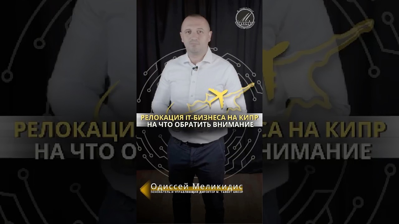 Релокация IT-  бизнеса на Кипр. На что обратить внимание