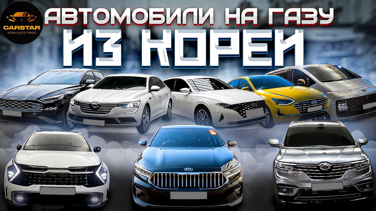 ОТПРАВЛЯЕМ АВТО НА ГАЗУ ИЗ КОРЕИ