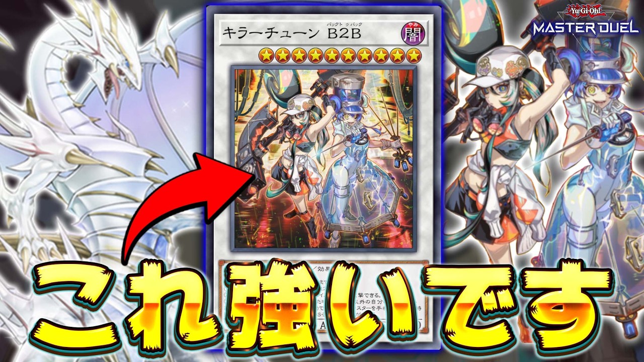 【完全に青眼新規】キラーチューンが