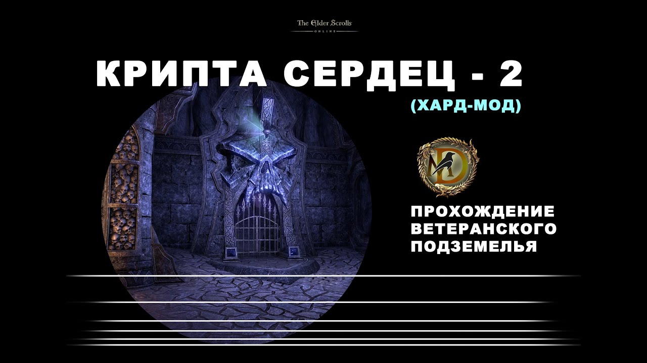 Крипта сердец II ветеранское подземелье усложненный режим, гайд Crypt of Hearts II vet hm ESO