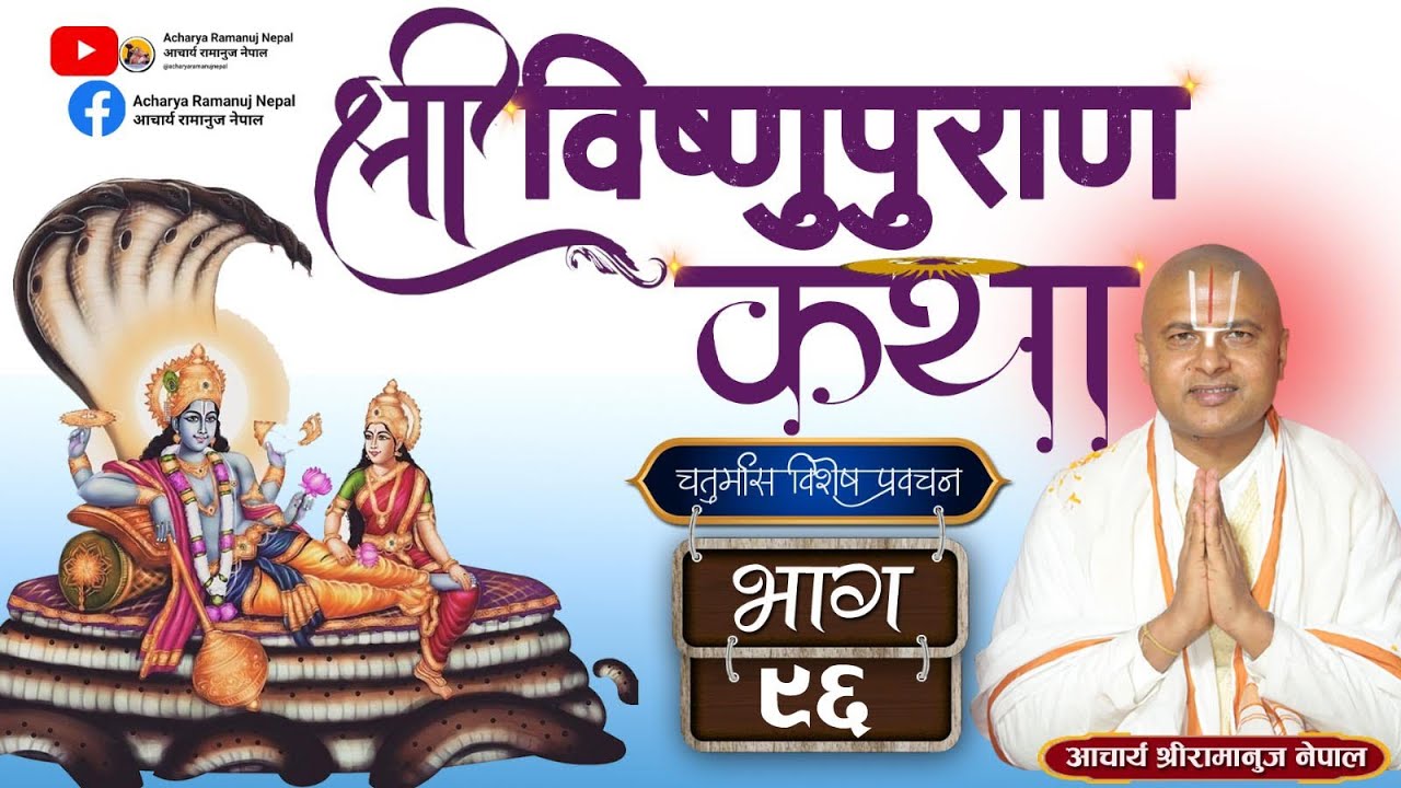 Vishnu Puran Katha Part 96 Acharya Ramanuj Nepal || विष्णु पुराण कथा प्रवचन भाग ९६