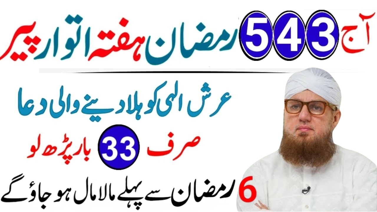4, 5 Ramzan (Hafta, Itwar, Peer) 33 Baar Arsh Ko Hila Dene Wali Tasbeeh | Powerful Wazifa 2026