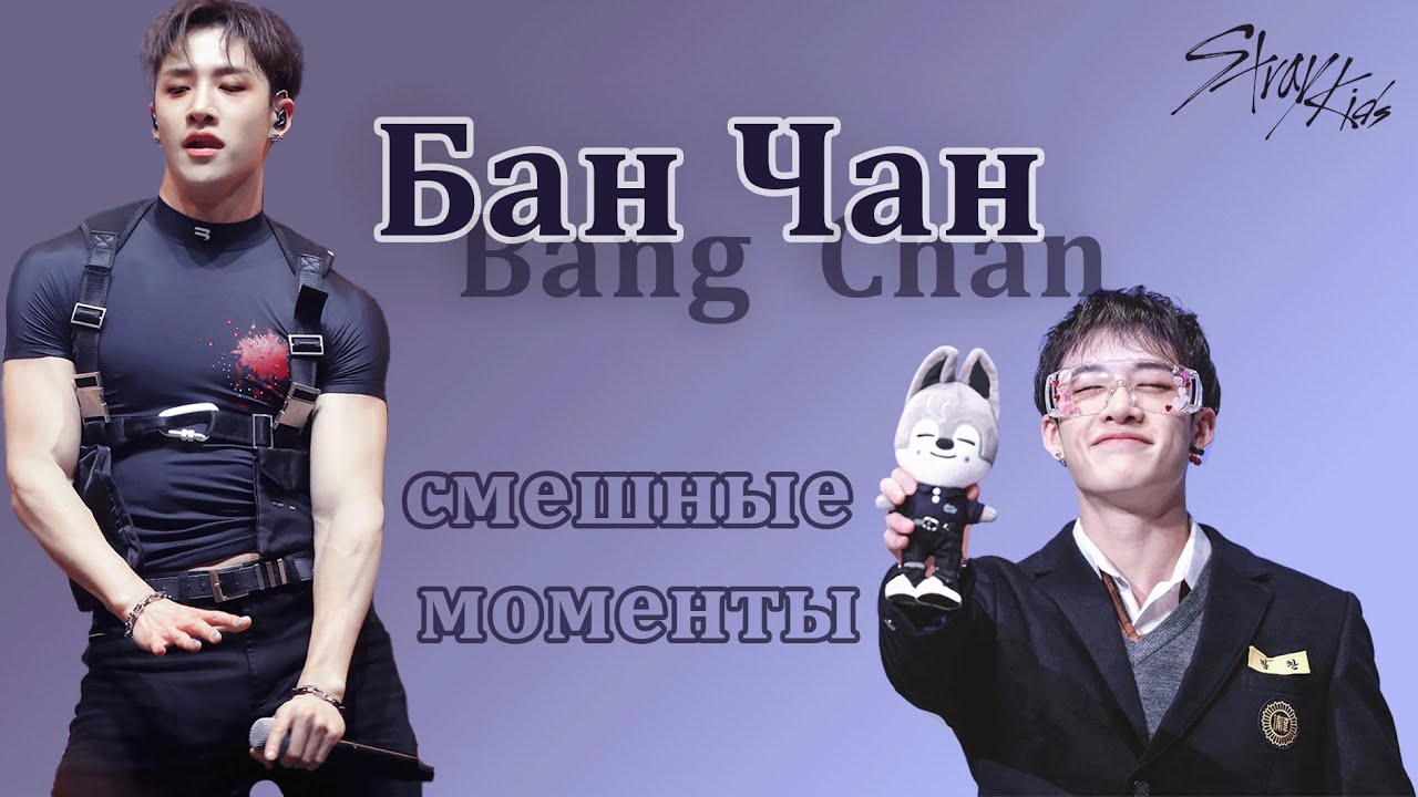 бан чан смешные моменты | Бан Чан из Stray Kids