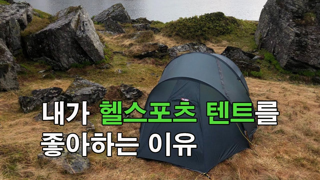 [박영준TV] 내가 헬스포츠 텐트를 좋아하는 이유 | Helsport |