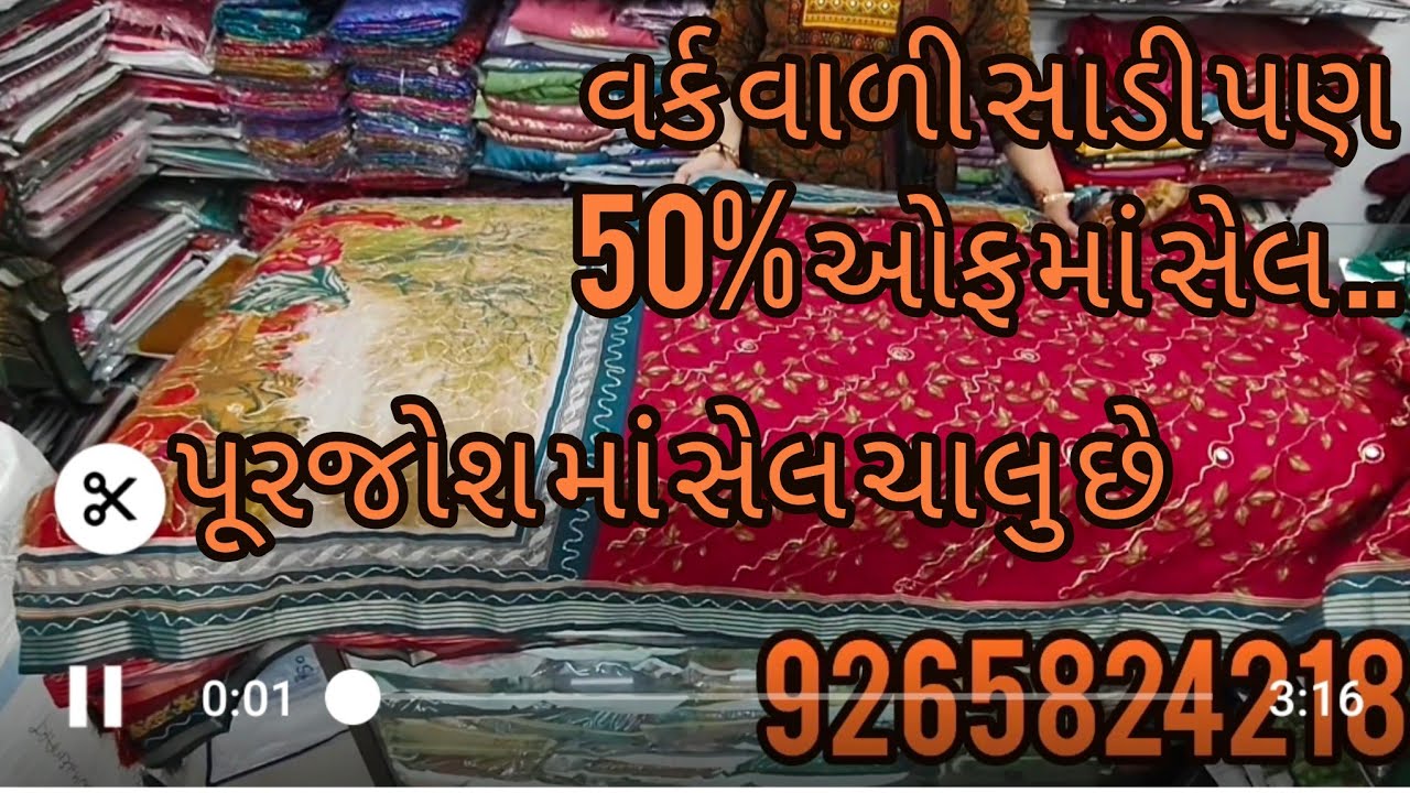 પૂર જોશ માં સેલ ચાલુ છે ફટાફટ  આવી જાવ.. બહેનો 