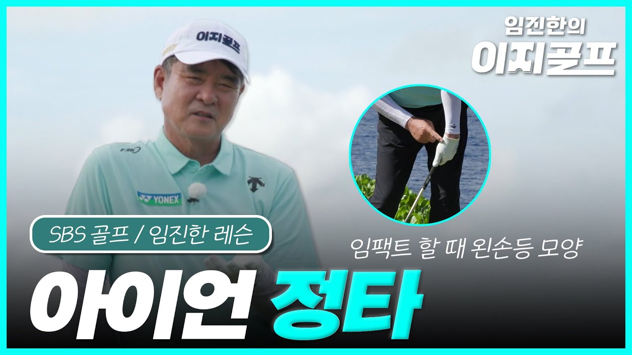 EP3. 임진한의 이지골프 아이언 정타를 위한 2가지 방법