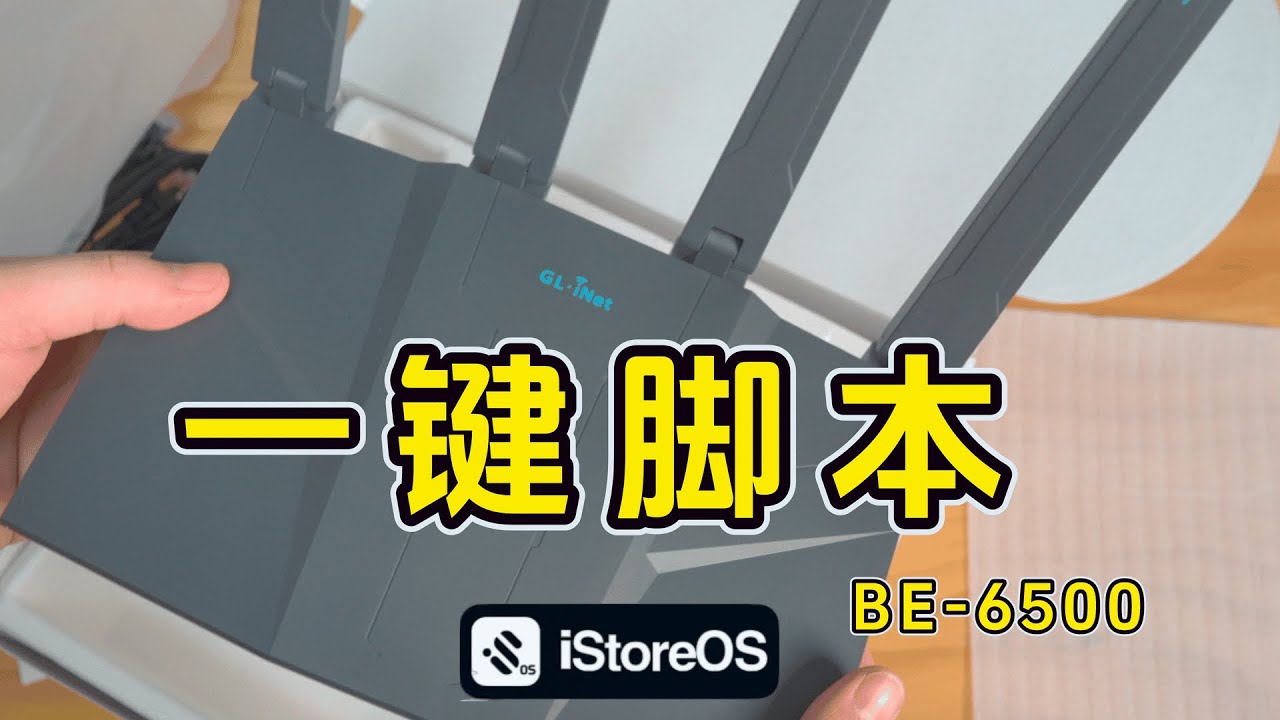 一个视频 从头到尾讲清楚 BE6500 如何使用一键脚本｜注意事项｜技巧