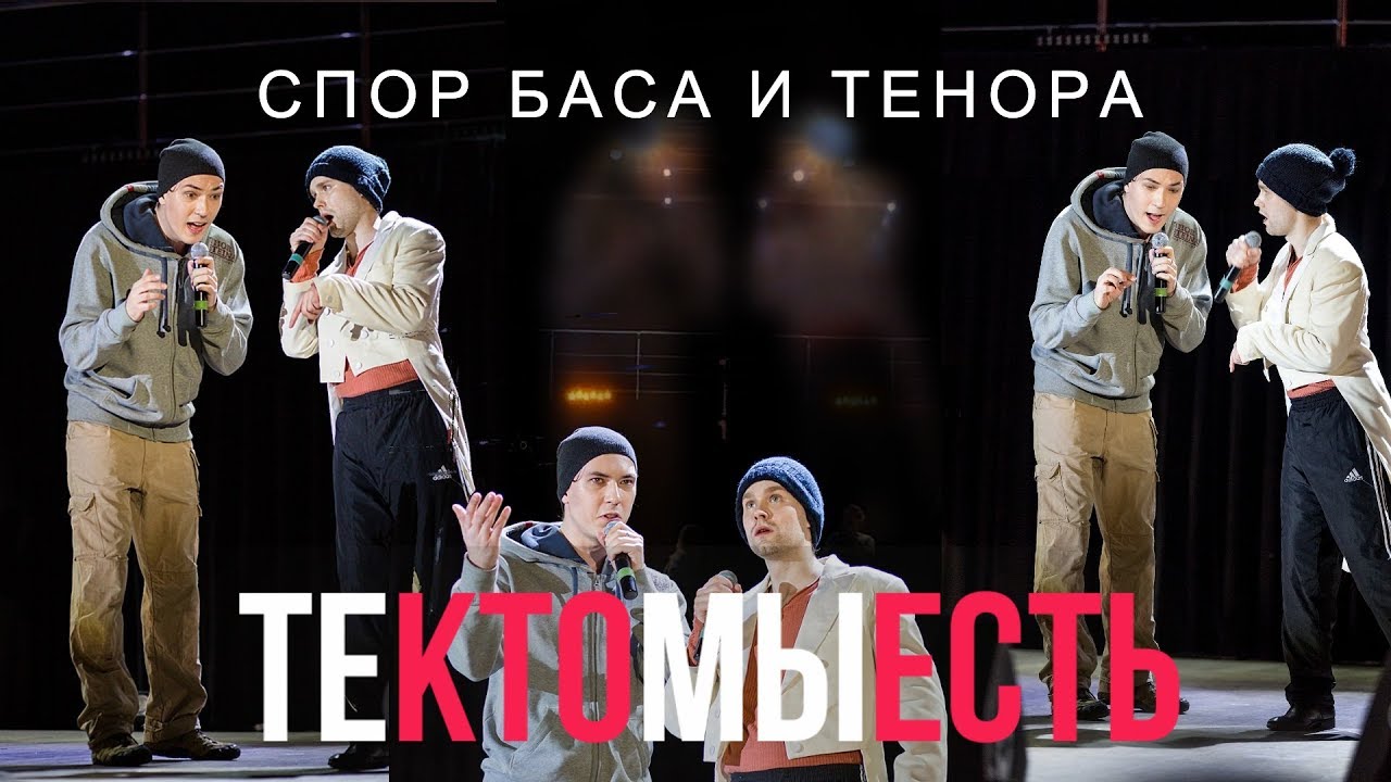 Те кто мы есть – Спор баса и тенора / ТКМЕ 3
