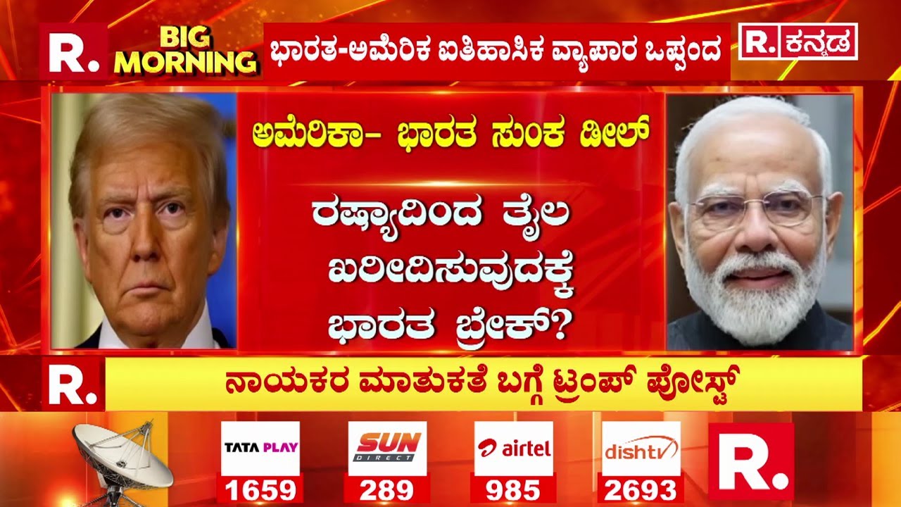 Trump Announces India-US Trade Deal : ರಷ್ಯಾದಿಂದ ತೈಲ ಖರೀದಿಸುವುದಕ್ಕೆ ಭಾರತ ಬ್ರೇಕ್​? | PM Narendra Modi