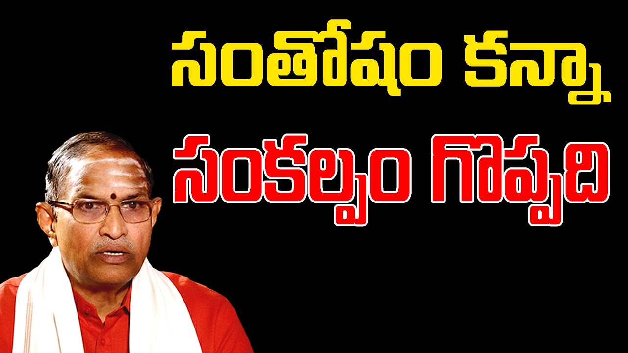సంతోషం కన్నా సంకల్పం గొప్పది | Chaganti Koteswara Rao