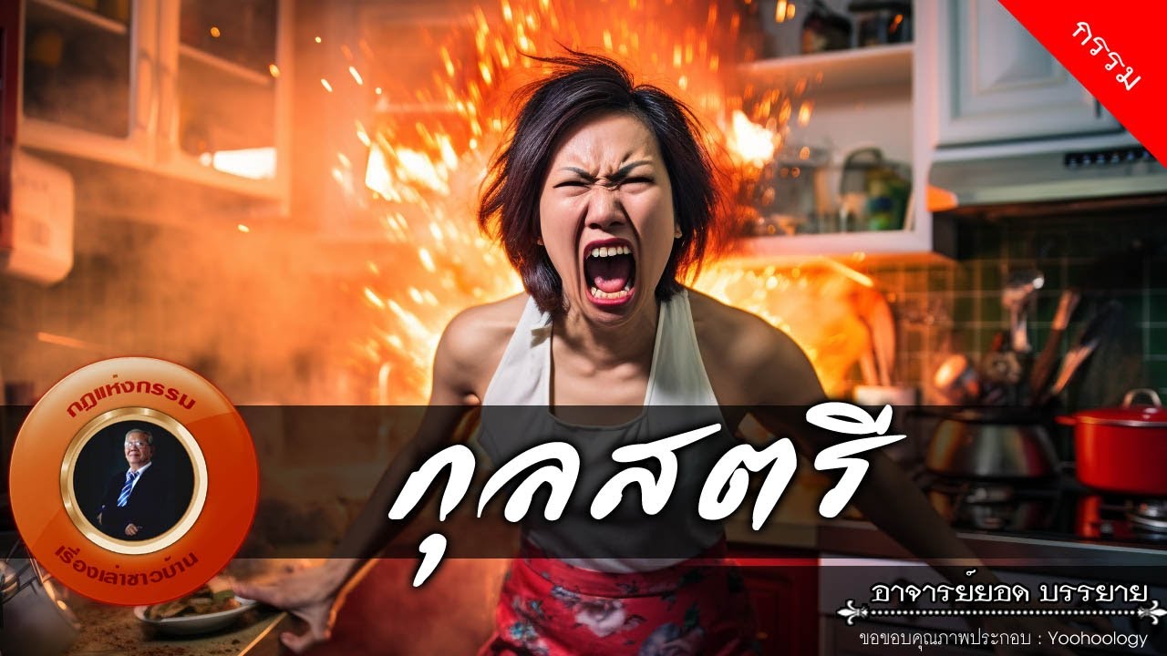 อาจารย์ยอด : กุลสตรี [กรรม]