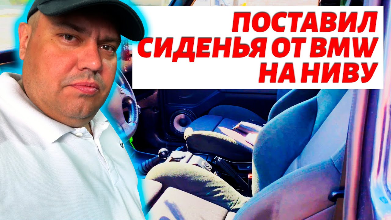 Замена сидений на ниве. Воткнули от БЭХИ.