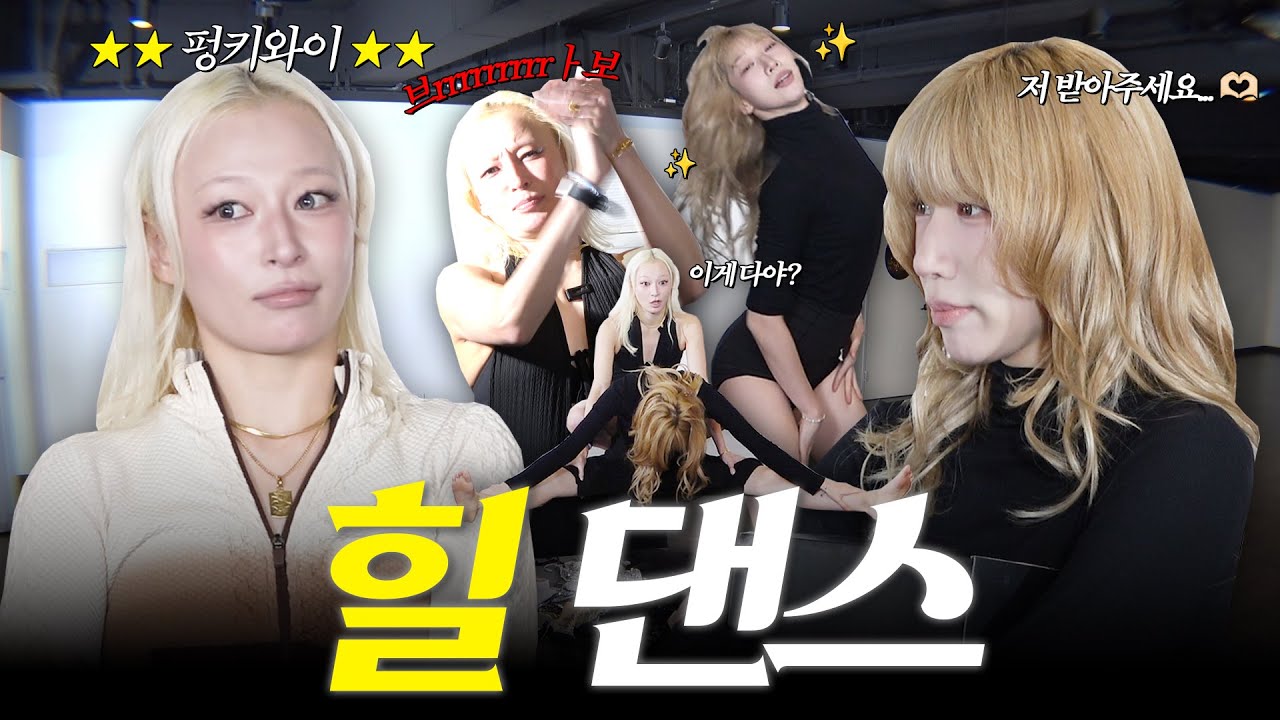 [SUB] 힐 신고 운동 많이 된다 👠 드디어 배우고 왔습니다 | 춤킷리스트