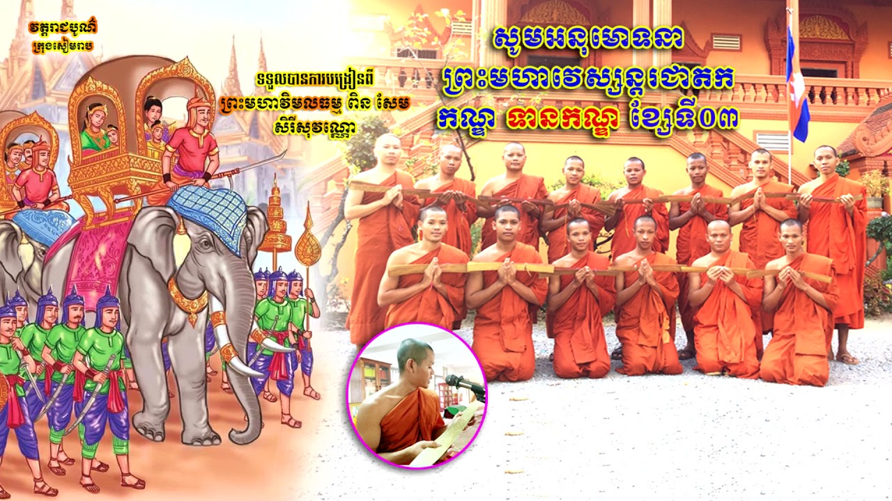 រឿង​​​ ព្រះវេស្សន្តរ, កណ្ឌទី៣, ទានកណ្ឌ,​​មហាវេស្សន្តរជាតក, សម្តែងដោយៈលោកម្ចាស់ សួន​ សុផល