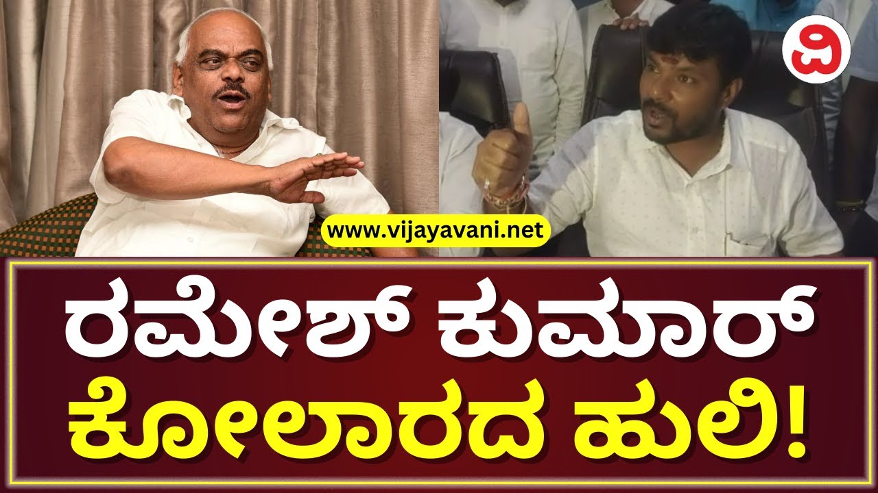 Kothur Manjunath About Ramesh Kumar | ರಮೇಶ್ ಕುಮಾರ್​ ಬಗ್ಗೆ ಕೊತ್ತೂರು ಮಂಜುನಾಥ್ ಹೇಳಿದ್ದೇನು? | KOLAR