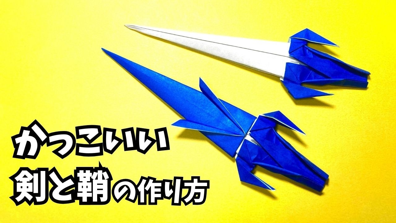 かっこいい剣と鞘（さや）の簡単な作り方【3作品目】～How to make an easy origami cool sword and sheath～