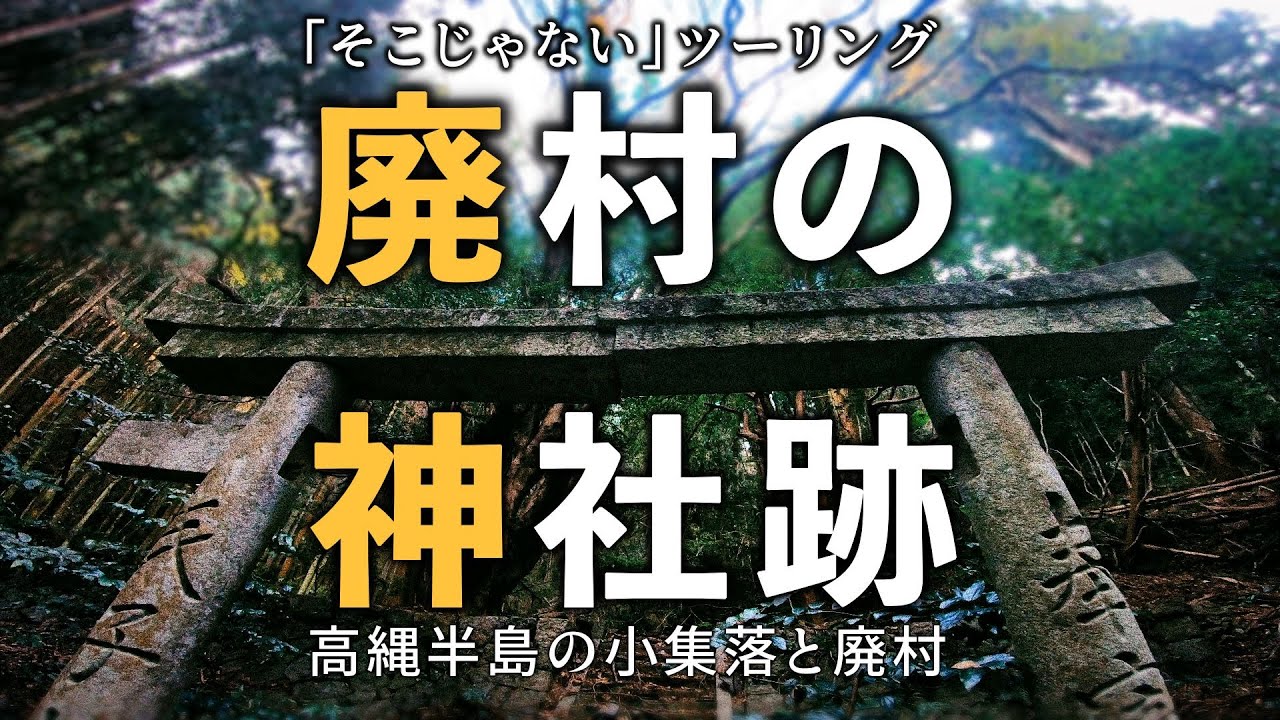 【愛媛廃村04-2】　CD90で雪の舞う廃村へ　高縄半島の小集落と廃村　大本（後編・おまけつき）