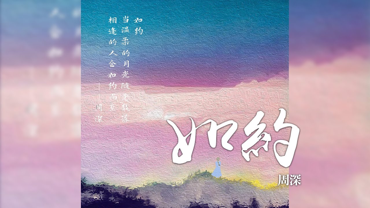 周深 -《如約》｜CC歌詞字幕