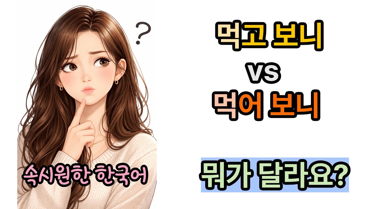 속시원한 한국어[-고 보니 vs -아 보니] - Ozodbek Ablazov 님의 요청 #TOPIK #한국어문법 #문법비교 #헷갈리는 말 #한국어학습 #topik