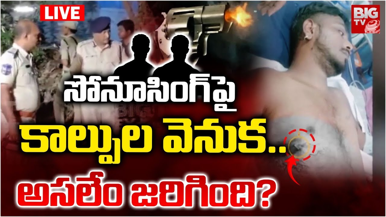 LIVE: సోనూసింగ్‌పై కాల్పుల వెనుక..అసలేం జరిగింది? | Cyberabad CP on Gau Rakshak Sonu Singh Incident