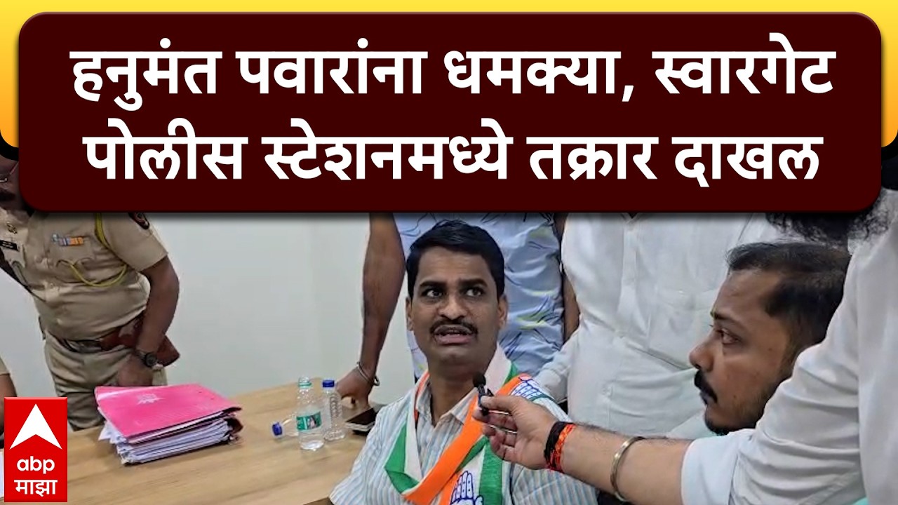 Hanumant Pawar Police Station : हनुमंत पवारांना धमक्या, स्वारगेट पोलीस स्टेशनमध्ये तक्रार दाखल