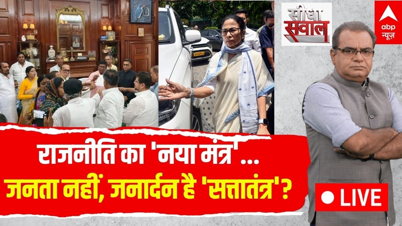 Sandeep Chaudhary LIVE: राजनीति का 'नया मंत्र'...जनता नहीं, जनार्दन है 'सत्तातंत्र'? | Seedha Sawal