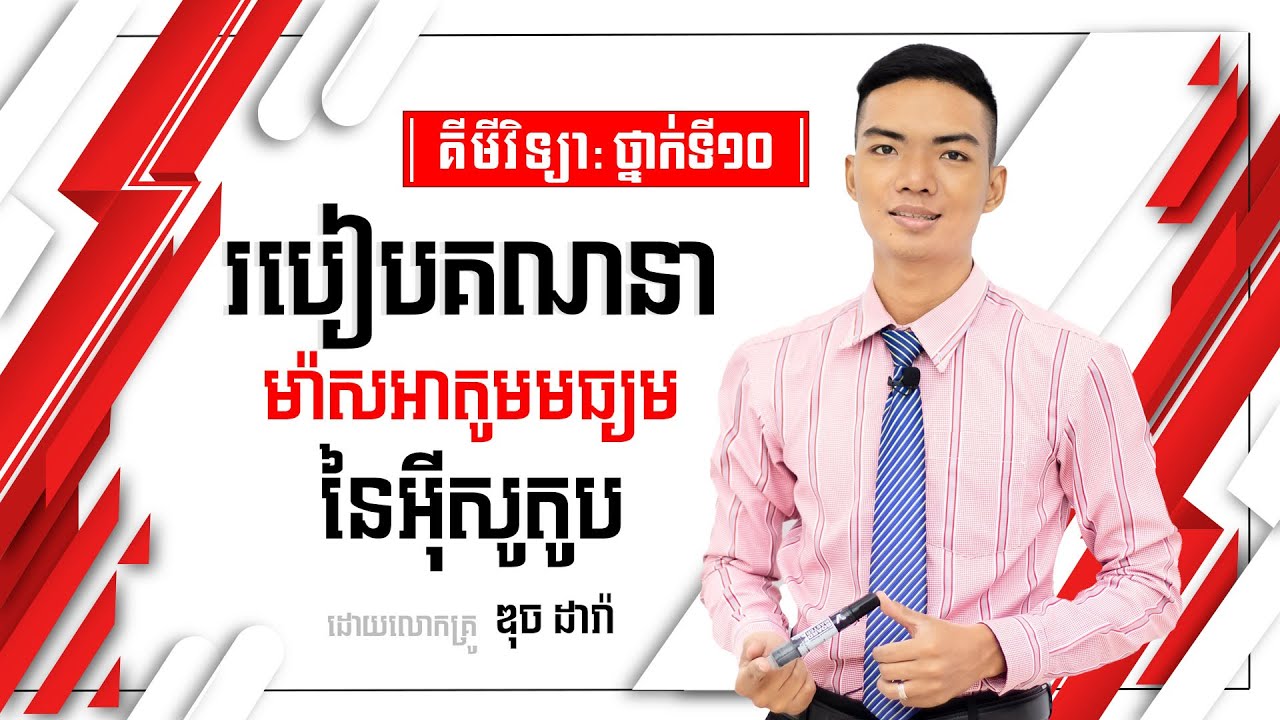 របៀបគណនាម៉ាសអាតូមមធ្យមនៃអុីសូតូប