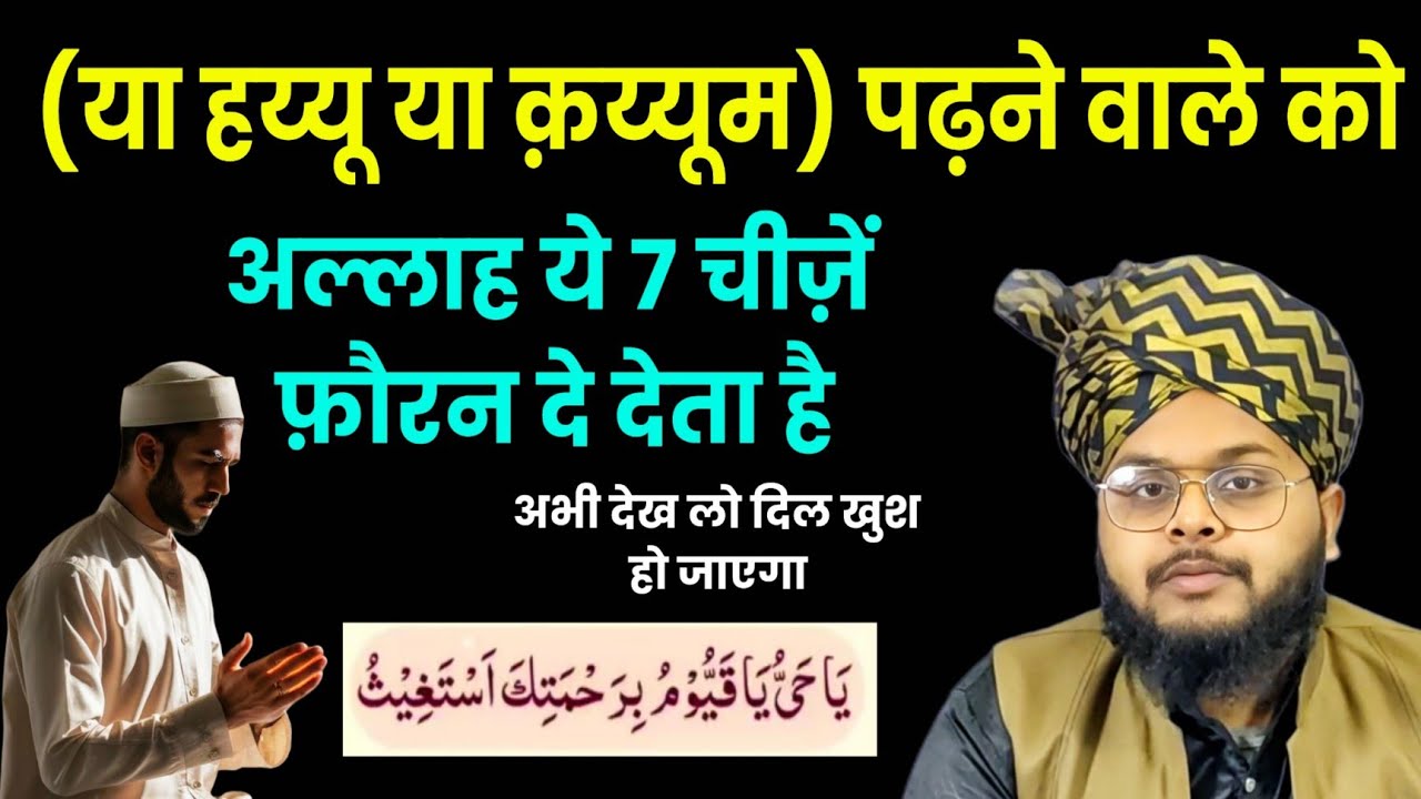 Ya Hayyu Ya Qayyum Padhne Ke Faayde! | या हय्यू या क़य्यूम पढ़ने के फायदे | Mufti Arbaz Qadri