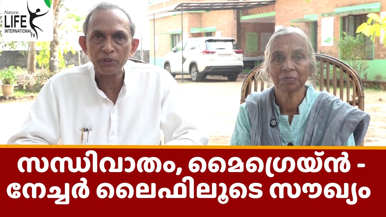 Arthritis, migraine - healing with nature life സന്ധിവാതം, മൈഗ്രെയ്ൻ -നേച്ചർ ലൈഫിലൂടെ സൗഖ്യം