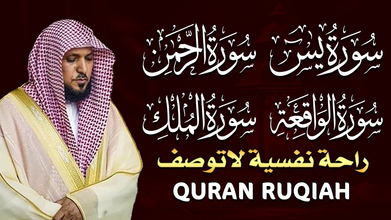 استمع بنية الرزق والشفاء والبركة بإذن الله ( يس - الرحمن - الواقعة - الملك ) الشيخ ماهر المعيقلي