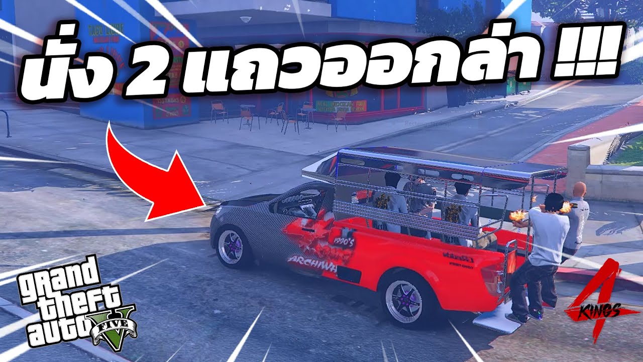 GTA V 4 KING เบิก2เเถวออกล่าเด็กบูรณพล !!!