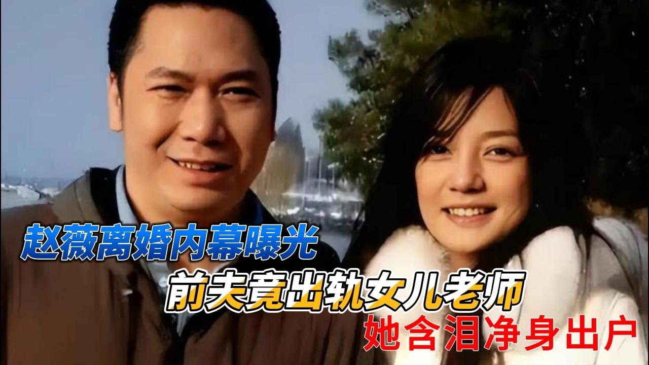 炸裂！赵薇离婚内幕曝光：前夫竟出轨女儿老师，她含泪净身出户，真相狠过狗血剧！#赵薇
