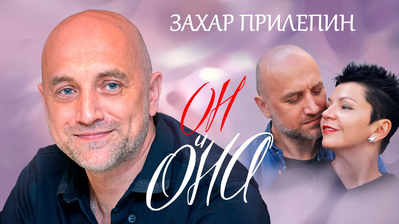 Захар Прилепин. Он и Она @centralnoetelevidenie