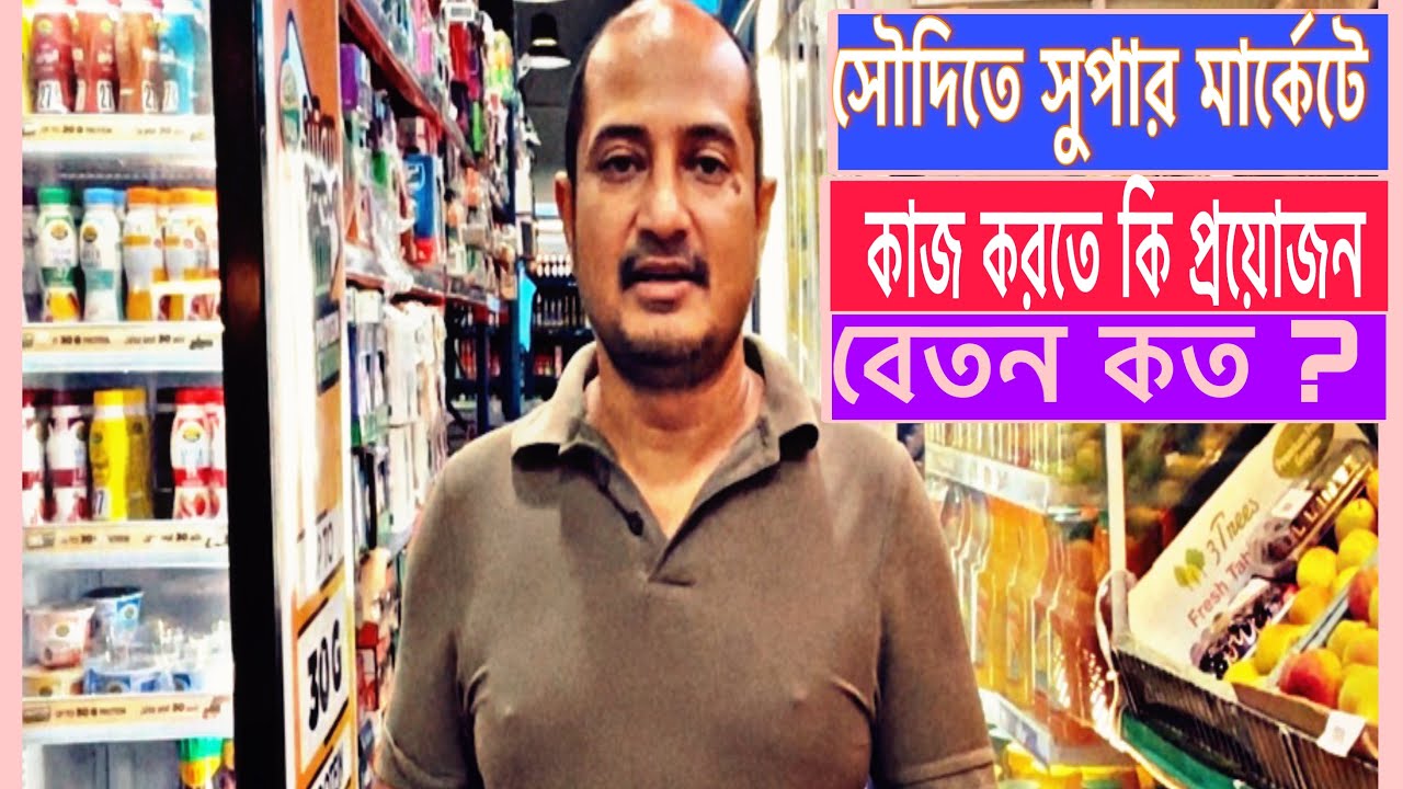 সৌদিতে সুপার সপে কাজ করবেন,জেনে নিন গুপন তত্ব।#bangladesh #saudiarabia #banglanews #real #viral #সব