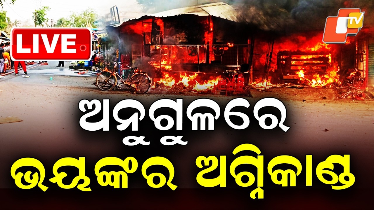 🔴BigBreaking | ଅନୁଗୁଳରେ ଭୟଙ୍କର ଅଗ୍ନିକାଣ୍ଡ | Massive Fire Breaks Out in Bantala | OTV
