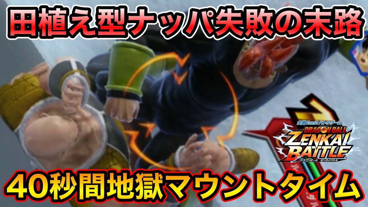 【ZENKAI】田植え型ナッパ難しすぎるんじゃあ！！(怒)【ナッパ】【Nappa】【Dragon Ball Zenkai Battle Royale】【日野式Games】